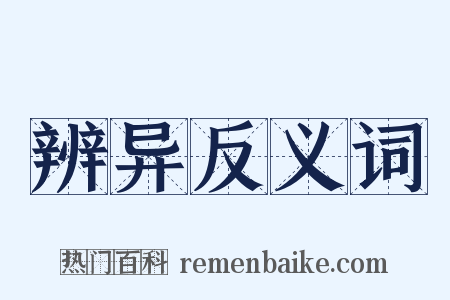 辨异反义词是什么意思的图片